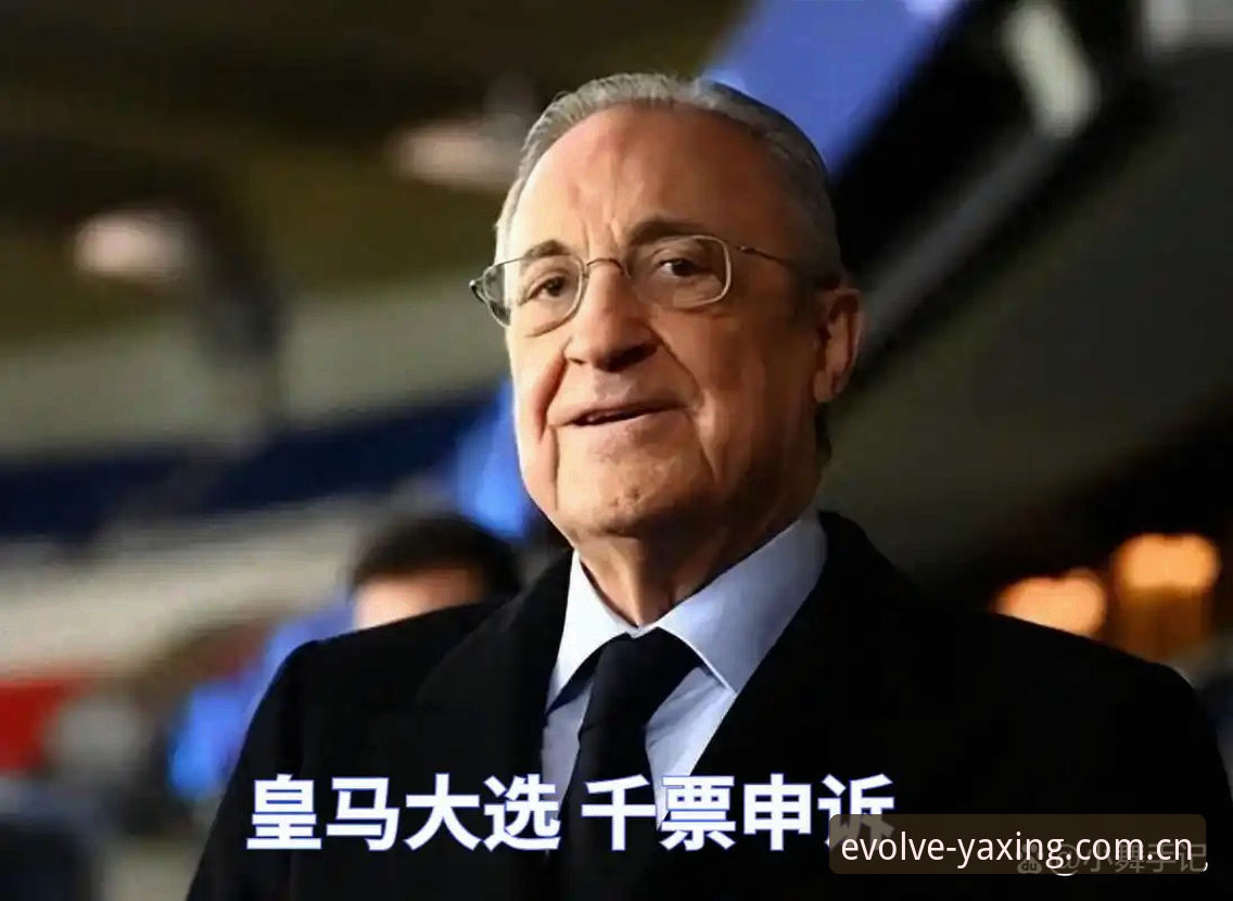皇马大选结果解读指南：弗洛伦蒂诺连任背后的硬核逻辑与亚星平台直击